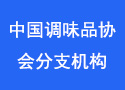 中国调味品协会分支机构