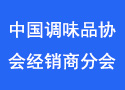 中国调味品协会经销商分会